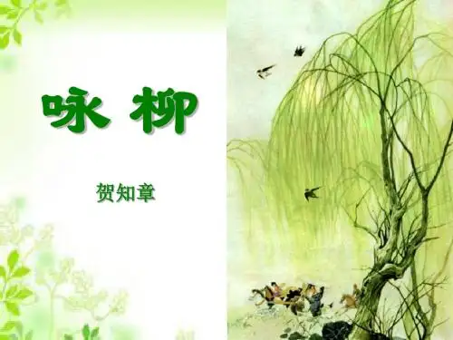 《咏柳》PPT课件4 (共27张PPT)