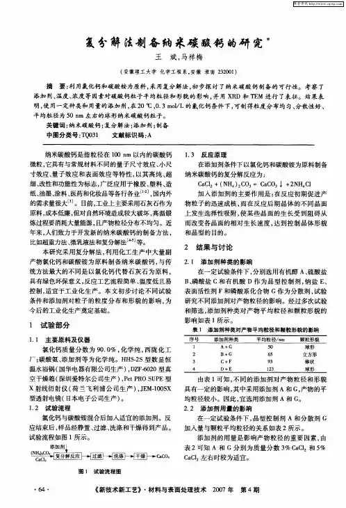 复分解法制备纳米碳酸钙的研究