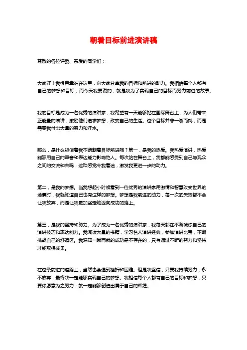 朝着目标前进演讲稿
