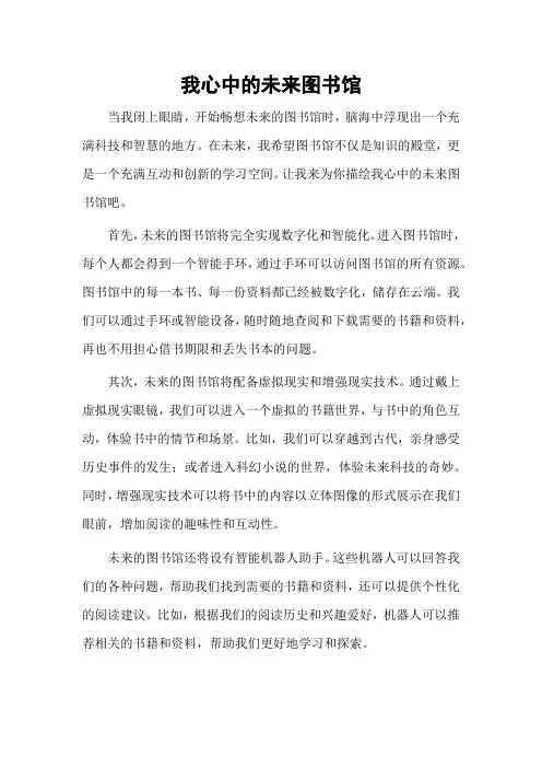 我心中的未来图书馆