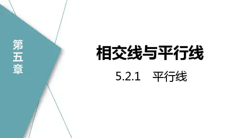 人教版七年级数学下册 (平行线)相交线与平行线 教学课件