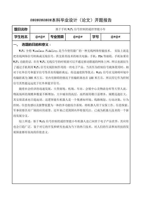 基于手机WiFi信号控制的遥控智能小车毕设开题报告