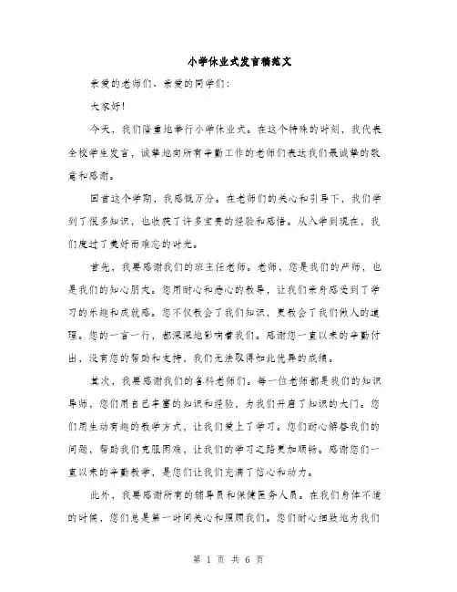 小学休业式发言稿范文