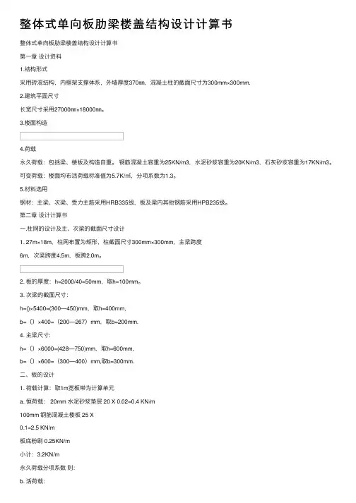 整体式单向板肋梁楼盖结构设计计算书