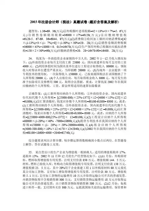 2003年注册会计师(税法)真题试卷(题后含答案及解析)