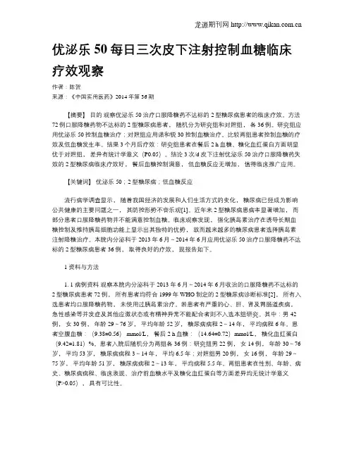 优泌乐50每日三次皮下注射控制血糖临床疗效观察