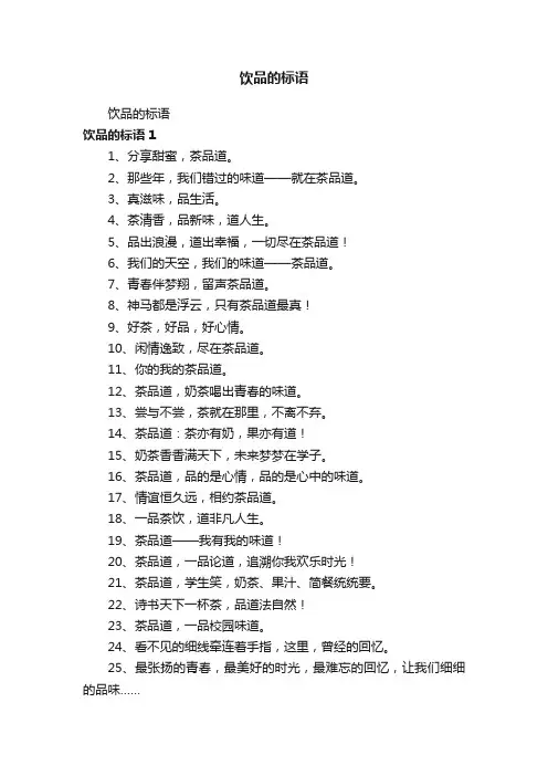 饮品的标语