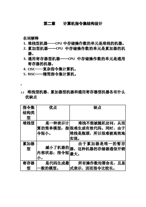 计算机系统结构课后答案chap2-answer