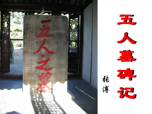 五人墓碑记