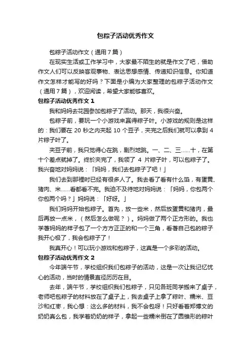 包粽子活动作文（通用7篇）