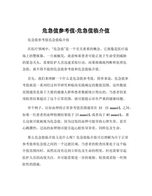 危急值参考值-危急值临介值
