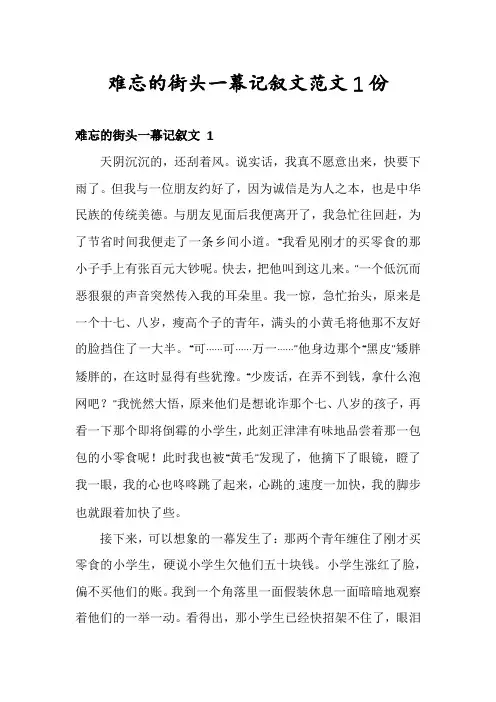 难忘的街头一幕记叙文范文1份