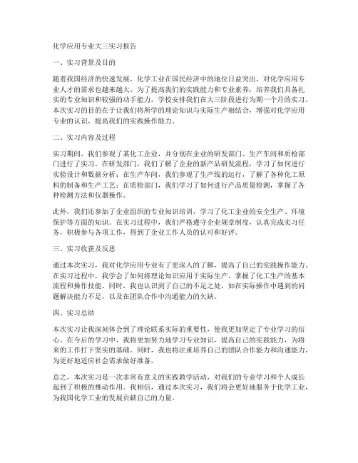 化学应用专业大三实习报告