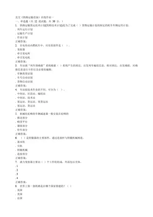 北交《铁路运输设备》在线作业一 秋答案
