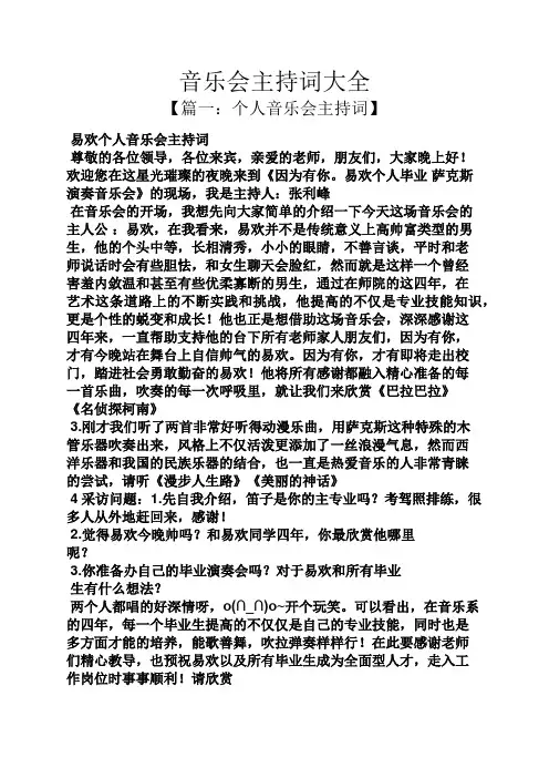 音乐会主持词大全