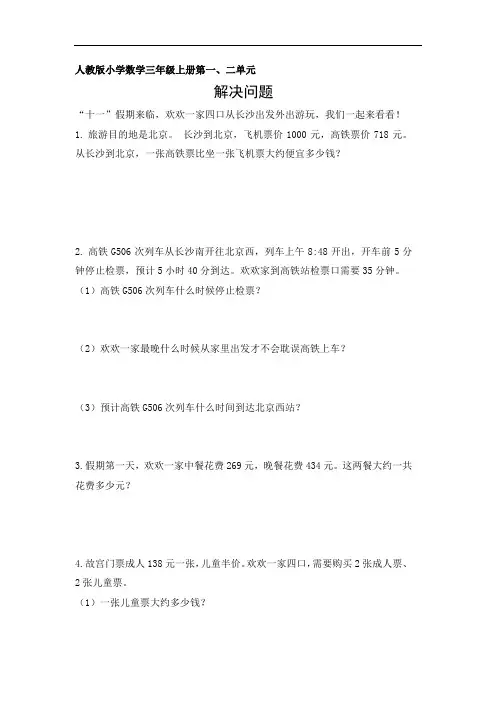 人教版小学数学三年级上册第一、二单元解决问题