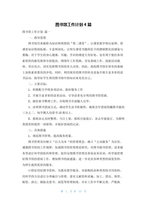 图书馆工作计划4篇