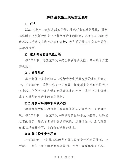 2024建筑施工现场安全总结
