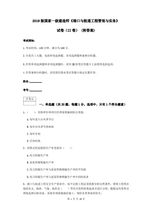 2019版国家一级建造师《港口与航道工程管理与实务》试卷(II卷) (附答案)