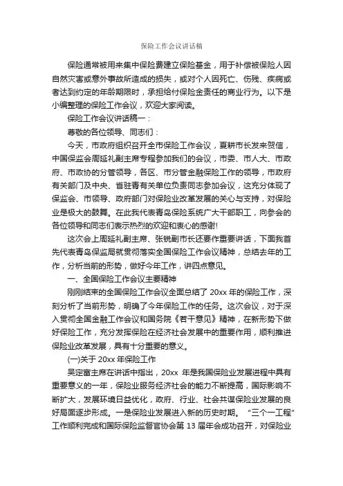 保险工作会议讲话稿_发言稿_