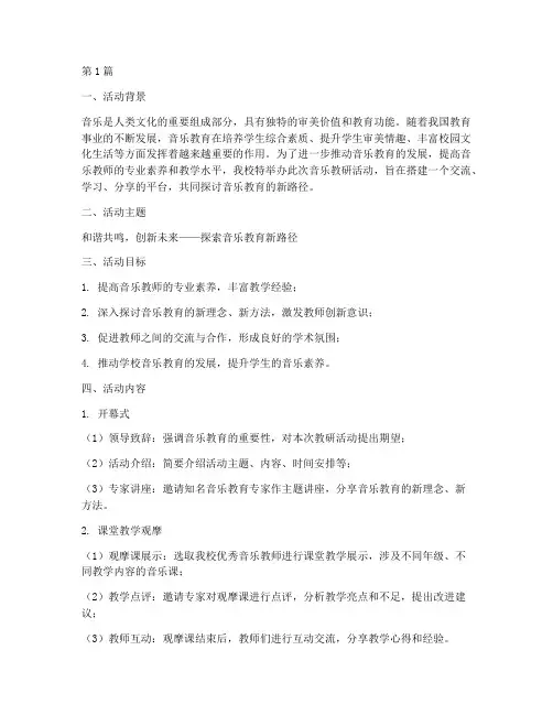 音乐教研活动的主题(3篇)