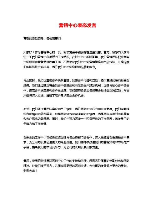 营销中心表态发言