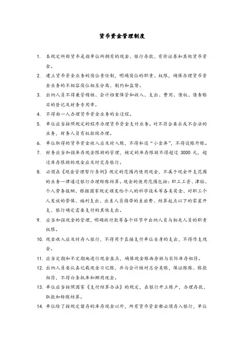 货币资金管理制度
