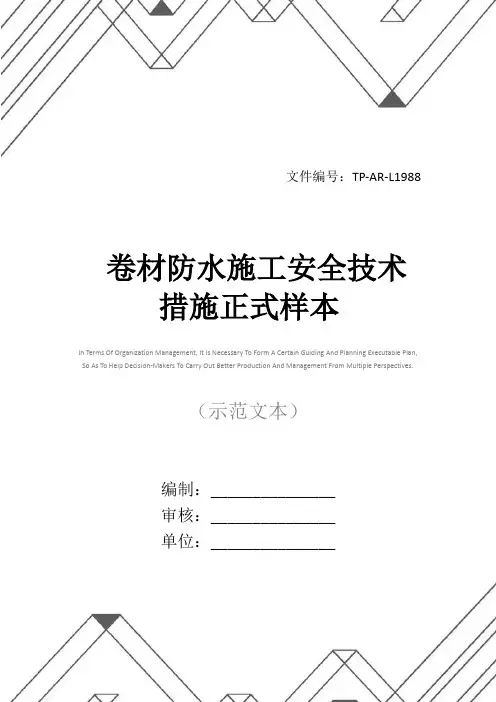 卷材防水施工安全技术措施正式样本
