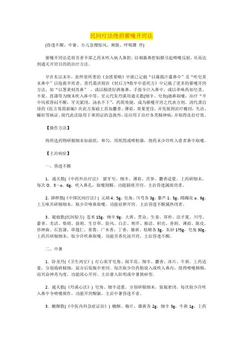 民间疗法绝招催嚏开窍法