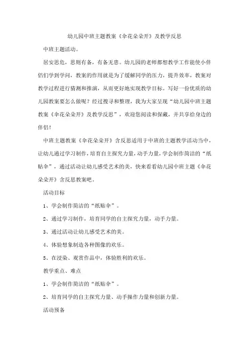 幼儿园中班主题教案《伞花朵朵开》及教学反思