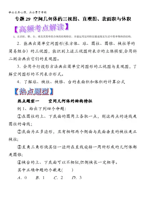 空间几何体的三视图、直观图、表面积与体积数学(理)热点题型和提分秘籍 