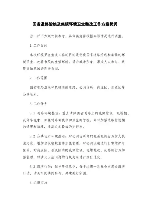 国省道路沿线及集镇环境卫生整改工作方案优秀