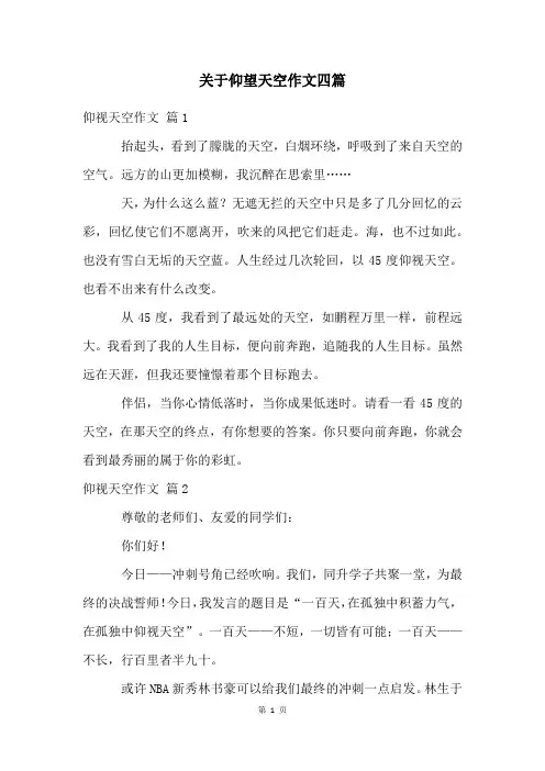关于仰望天空作文四篇