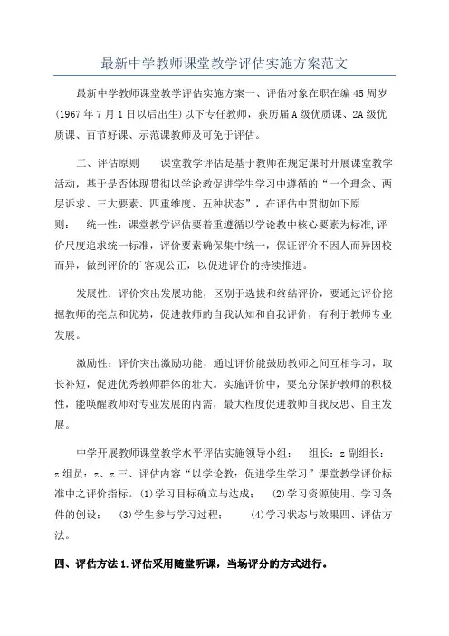 最新中学教师课堂教学评估实施方案范文