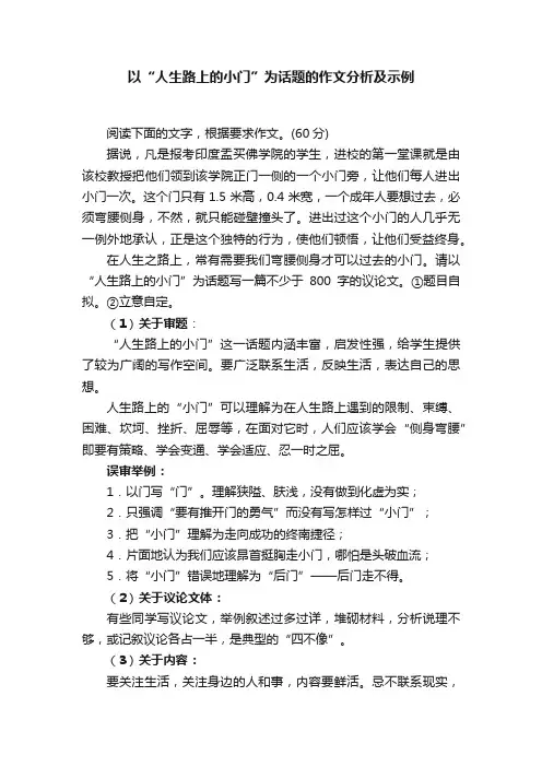 以“人生路上的小门”为话题的作文分析及示例