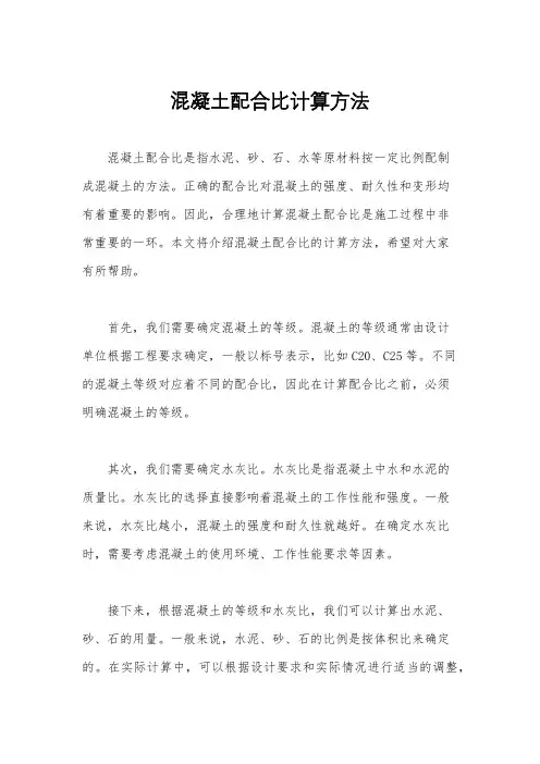 混凝土配合比计算方法