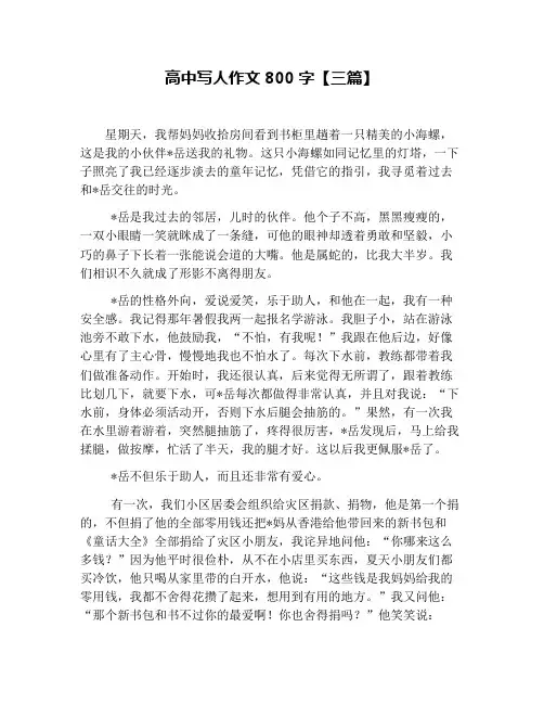 高中写人作文800字【三篇】