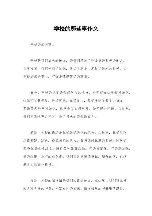 学校的那些事作文