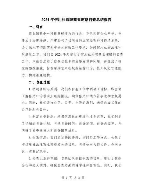 2024年信用社治理商业贿赂自查总结报告