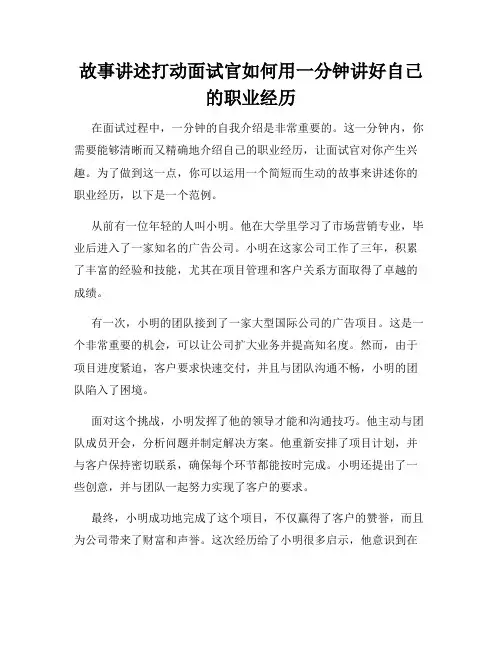 故事讲述打动面试官如何用一分钟讲好自己的职业经历