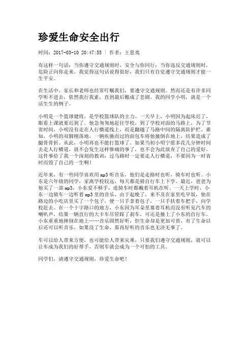 珍爱生命安全出行