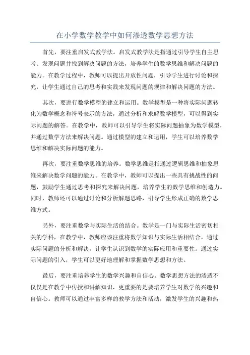 在小学数学教学中如何渗透数学思想方法