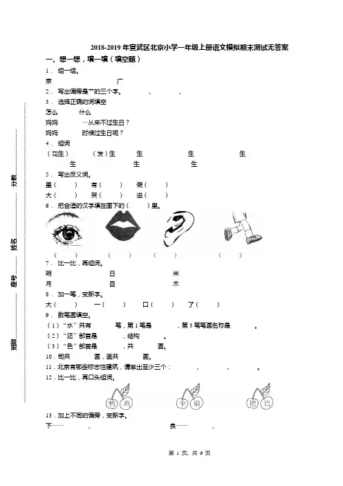 2018-2019年宣武区北京小学一年级上册语文模拟期末测试无答案