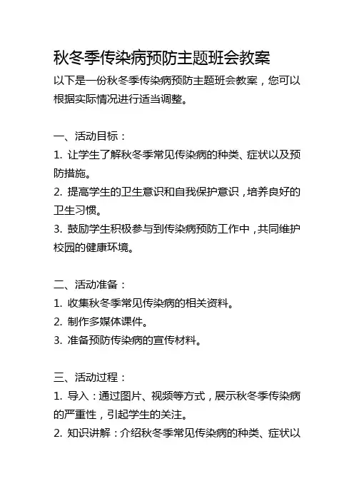 秋冬季传染病预防主题班会教案