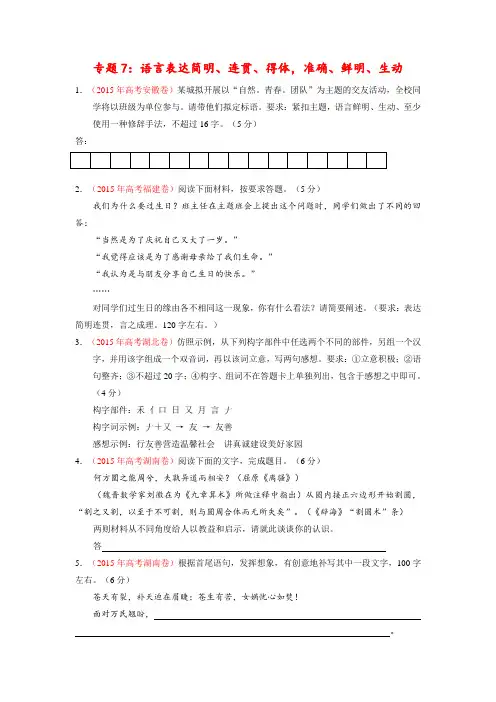 2015年高考语文分类汇编试题：专题07 语言表达简明、连贯、得体,准确、