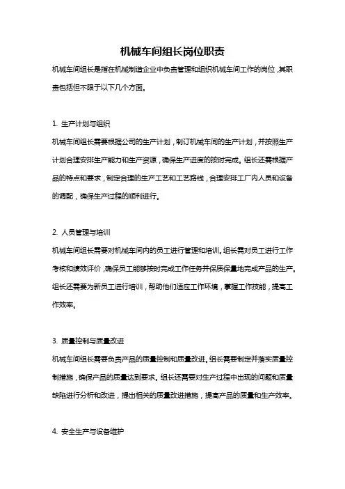 机械车间组长岗位职责