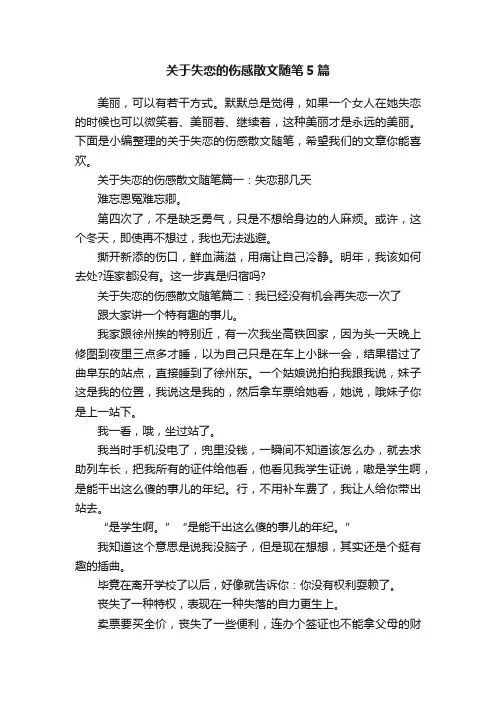 关于失恋的伤感散文随笔5篇