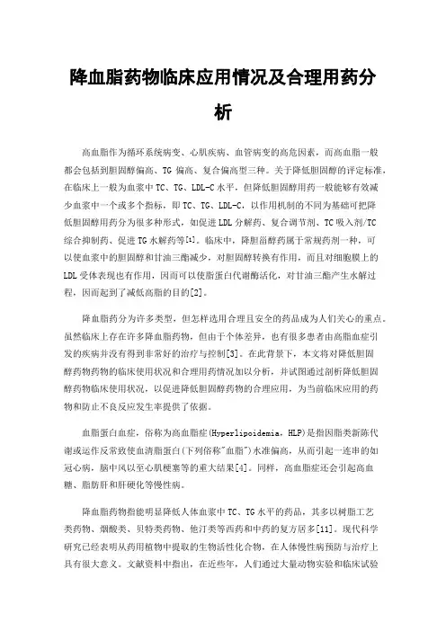 降血脂药物临床应用情况及合理用药分析