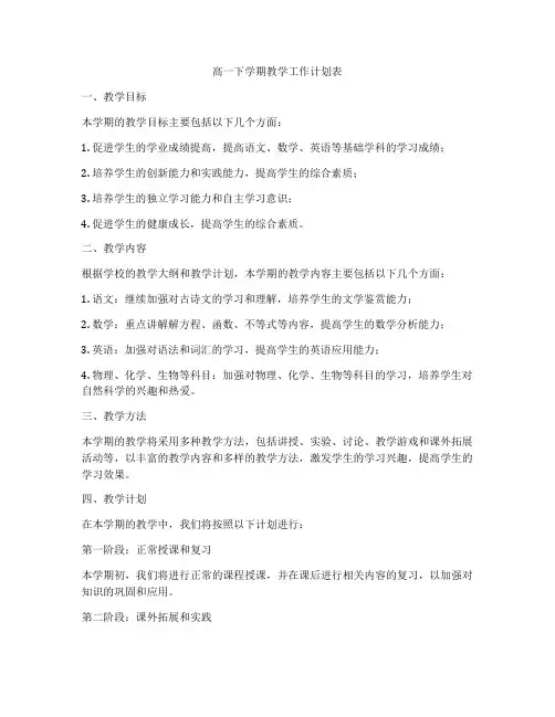 高一下学期教学工作计划表