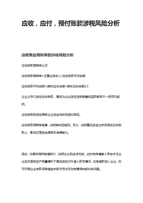[全]应收,应付,预付账款涉税风险分析